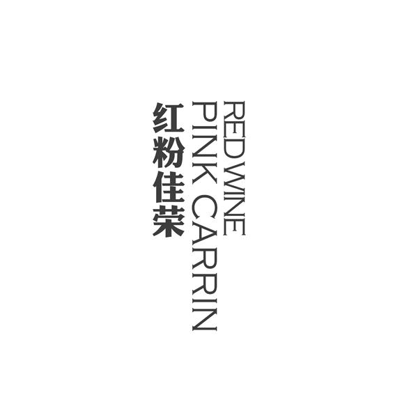 红粉佳荣 redwine pink  em>carrin /em>