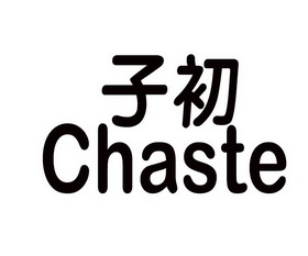 子初chaste - 商标 - 爱企查