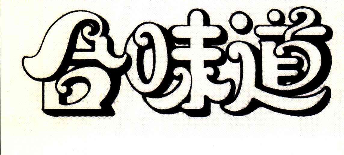 合味道商标续展完成