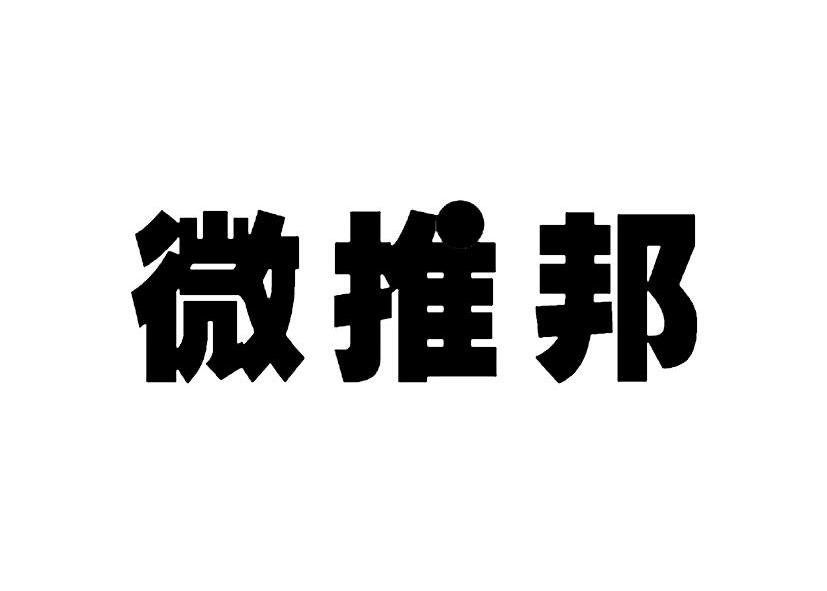 微推宝_企业商标大全_商标信息查询_爱企查