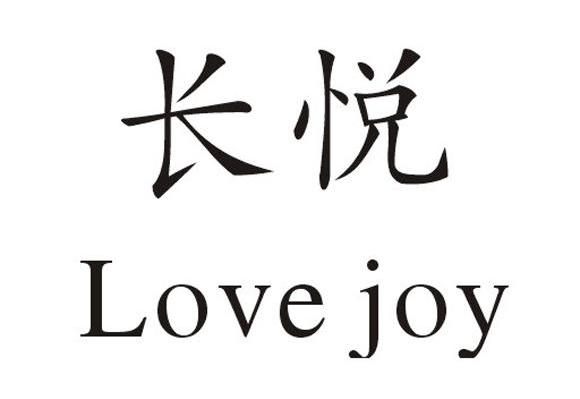  em>长 /em> em>悦 /em> love joy