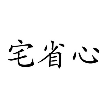  em>宅省心 /em>