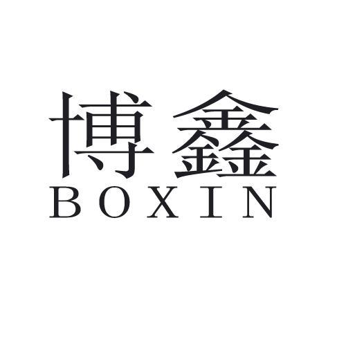  em>博鑫 /em>