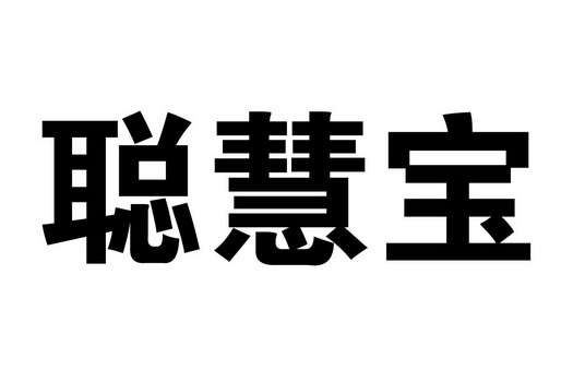  em>聪慧 /em>宝