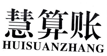 慧算账_企业商标大全_商标信息查询_爱企查