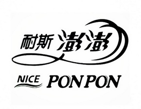  em>耐斯 /em> em>澎澎 /em>