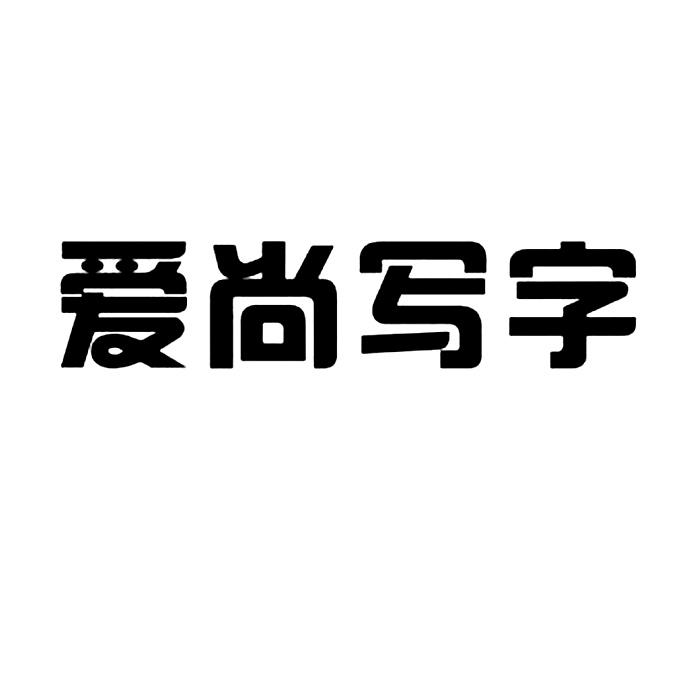 爱尚 em>写字/em>