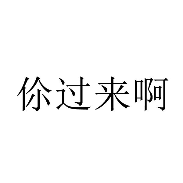 过来吖_企业商标大全_商标信息查询_爱企查