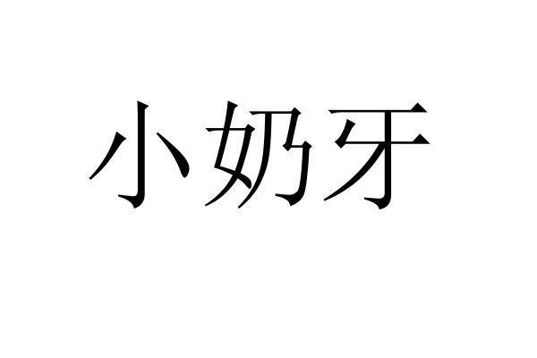 小奶牙