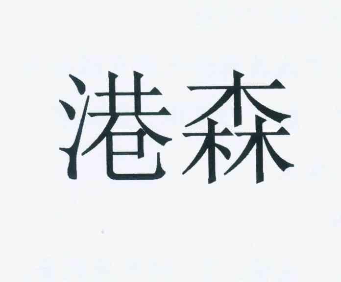 2012-05-31国际分类:第39类-运输贮藏商标申请人:天津市东丽区 港 森