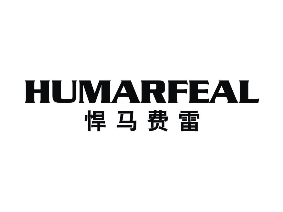  em>悍马 /em> em>费雷 /em>  em>humar /em> em>feal /em>