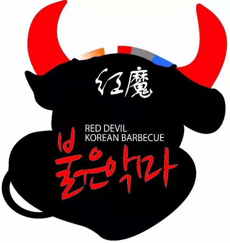  em>红魔 /em> red devil korean barbecue