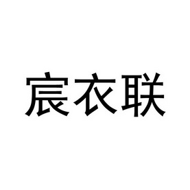 宸亿隆 企业商标大全 商标信息查询 爱企查