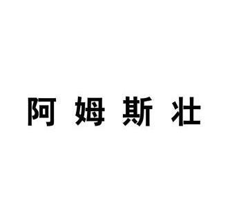 阿姆斯壮