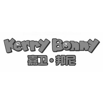 嘉卫·邦尼 em>kerry/em em>bonny/em>