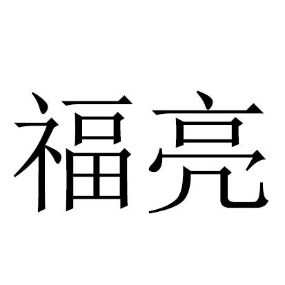 em>福亮 /em>