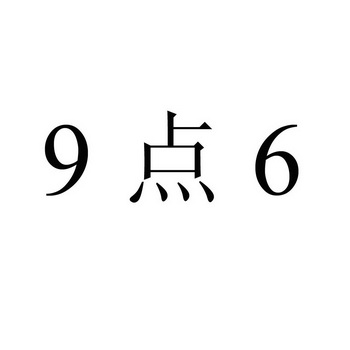 9点6商标注册申请申请/注册号:16262465申请日期:2015