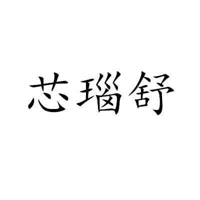 欣瑙殊 企业商标大全 商标信息查询 爱企查