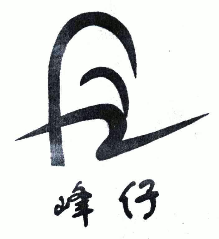 峰仔;fz变更商标申请人/注册人名义/地址申请/注册