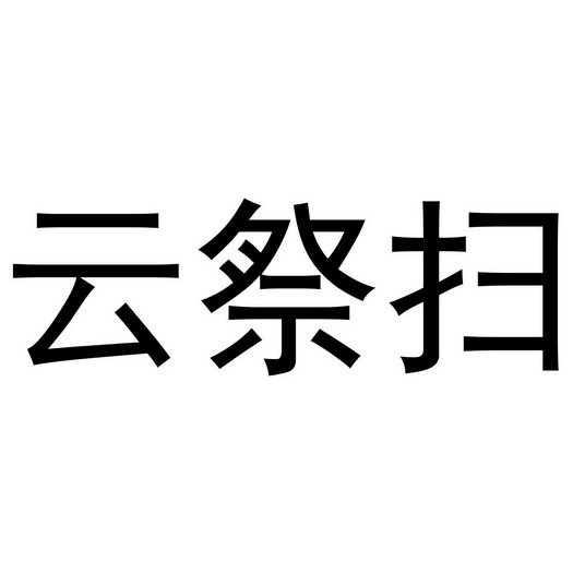 云祭扫 - 商标 - 爱企查