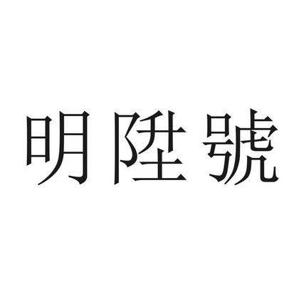 明盛宏_企业商标大全_商标信息查询_爱企查