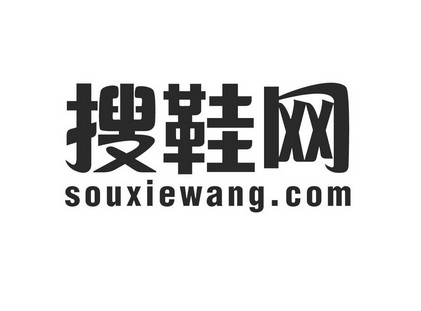 搜鞋网 souxiewang.