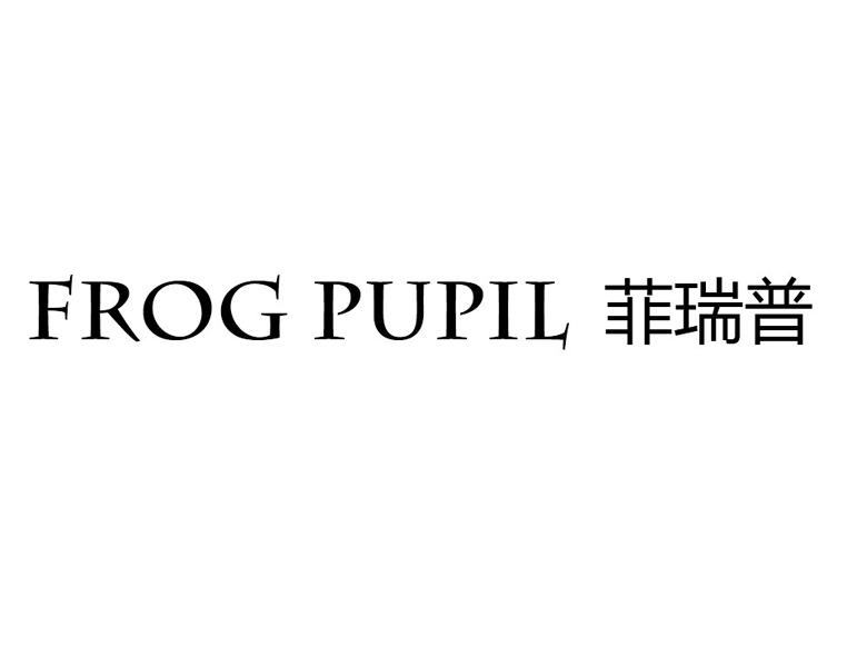 菲瑞普 frog pupil