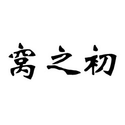 2018-06-25国际分类:第03类-日化用品商标申请人:龙俊羽办理/代理机构