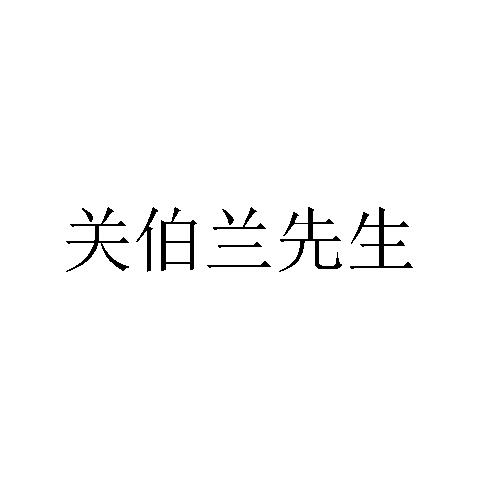 关伯兰先生 - 商标 - 爱企查