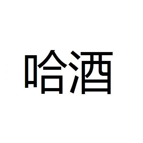 2019-11-25國際分類:第33類-酒商標申請人:吉林省鴻翔農業集團鴻翔