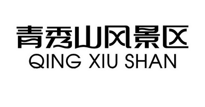 青秀山风景区                              