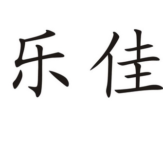 科技有限公司办理/代理机构:郑州新知商标代理服务有限公司乐久期满未