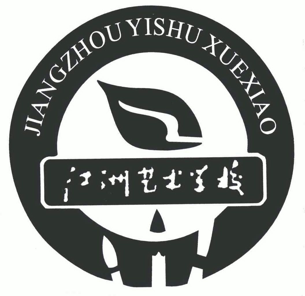  em>江洲 /em> em>艺术 /em> em>学校 /em>
