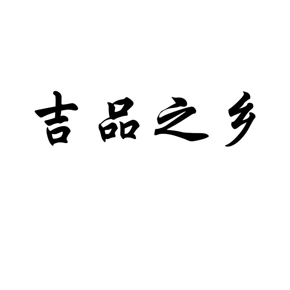  em>吉品 /em> em>之 /em>乡