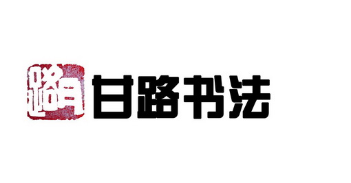 甘路甘路书法