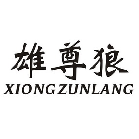  em>雄尊 /em> em>狼 /em>