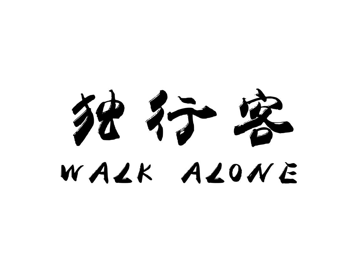独行客 walk alone