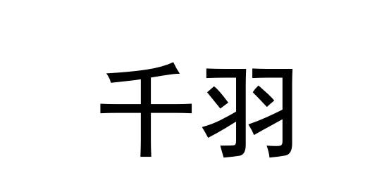  em>千羽 /em>