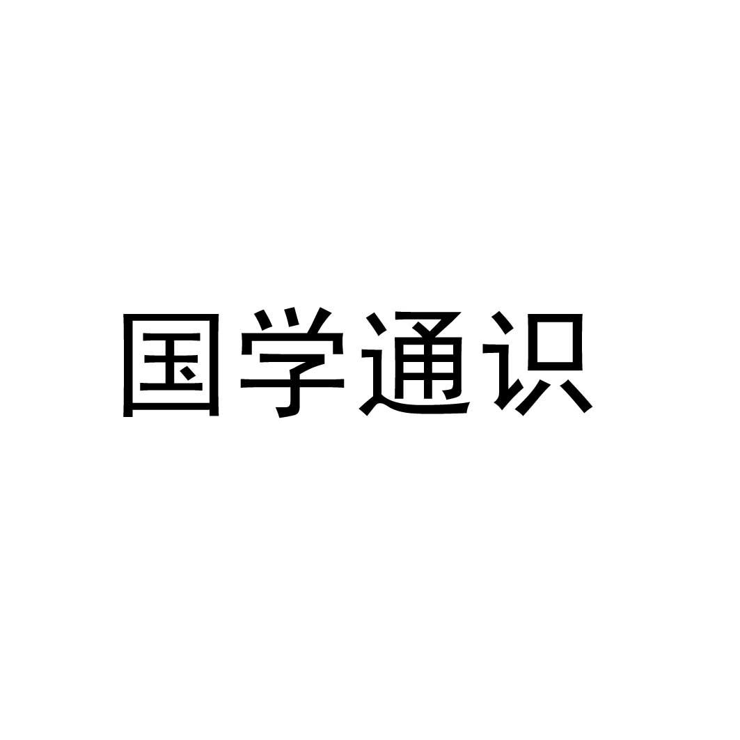 国学经典导_国学经典读后感_30部必读的国学经典