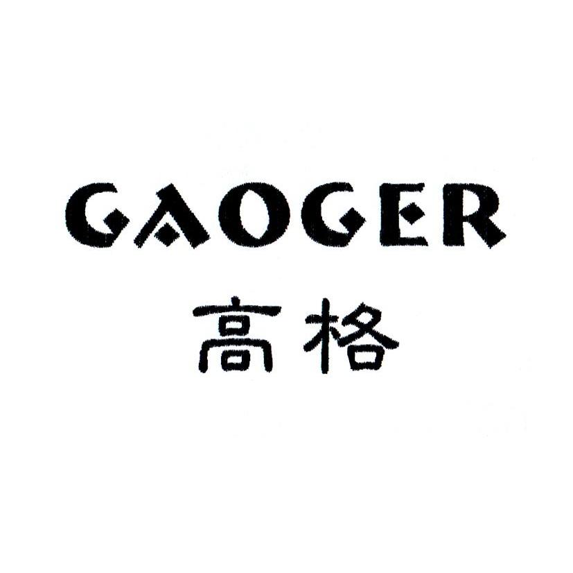 高格gaoger