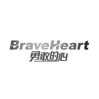 勇敢的心 brave heart                      