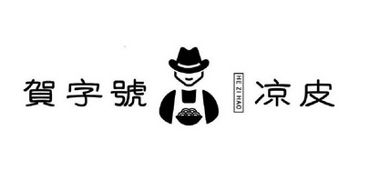  em>贺 /em> em>字号 /em>凉皮