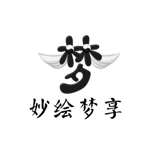 梦妙 em>绘梦 /em> em>享 /em>