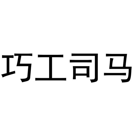 巧工司马 - 企业商标大全 - 商标信息查询 - 爱企查