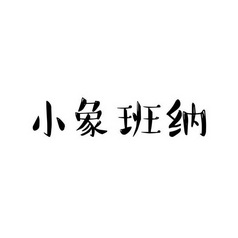 小象班尼 - 企业商标大全 - 商标信息查询 - 爱企查