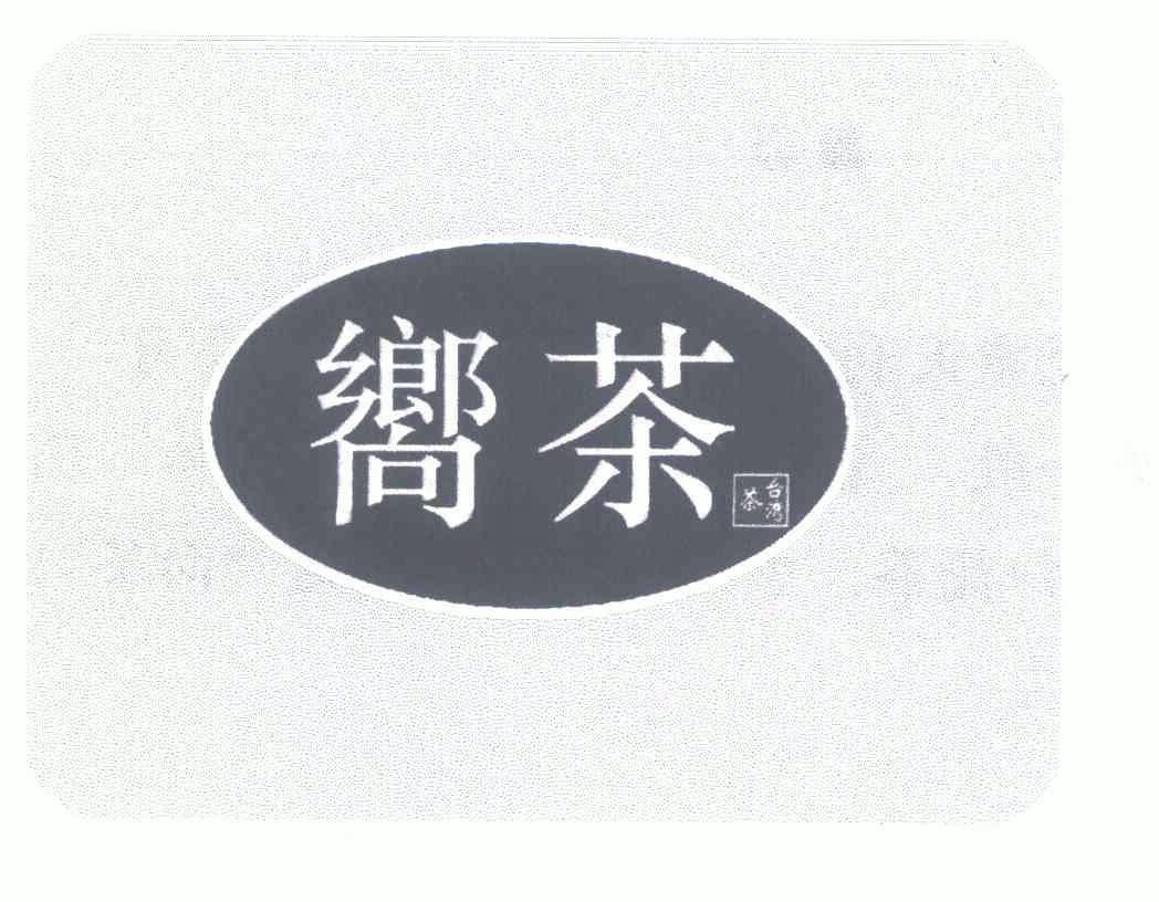 向茶台湾茶 企业商标大全 商标信息查询 爱企查