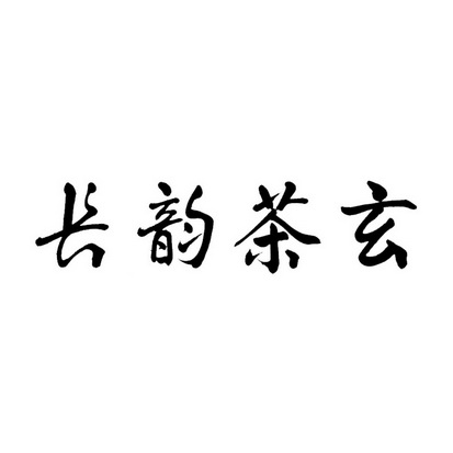 玄茶韵长 企业商标大全 商标信息查询 爱企查