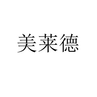 美莱德商标注册申请申请/注册号:32602088申请日期:201