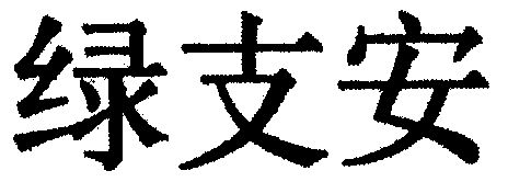 绿支安