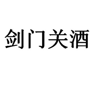 剑门关酒 - 企业商标大全 - 商标信息查询 - 爱企查